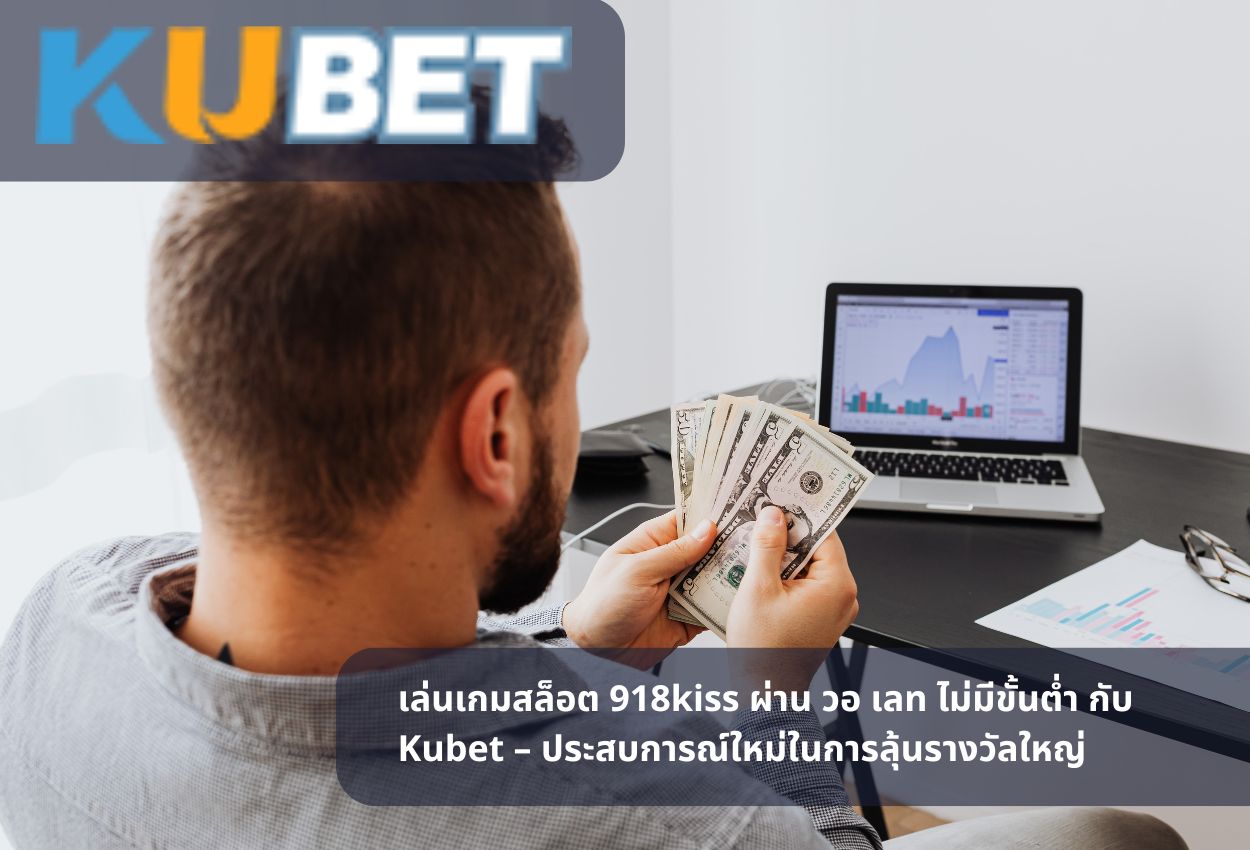 เล่นเกมสล็อต 918kiss ผ่าน วอ เลท ไม่มีขั้นต่ำ กับ Ku Casino ประสบการณ์ใหม่ในการลุ้นรางวัลใหญ่